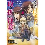 [書籍のメール便同梱は2冊まで]/[本/雑誌]/その冒険者、取り扱い注意。 〜正体は無敵の下僕たちを統べる異世界最強の魔導王〜 4 (電撃コミックスN