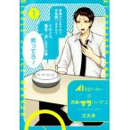 [本/雑誌]/AIスピーカーと独身サラリーマン 1 (愛蔵版コミックス)/江久井/著(コミックス)