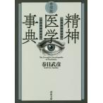 [本/雑誌]/奇想版精神医学事典 (河出文庫)/春日武彦/著