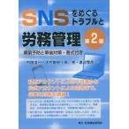 【送料無料】[本/雑誌]/SNSをめぐるトラブルと労務管理 事前予防と事後対策・書式付き/村田浩一/著 大村剛