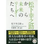 ショッピングオーディオブック [本/雑誌]/[オーディオブックCD] 松下幸之助から未来のリーダーたちへ/松下幸之助(CD)