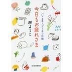 [книга@/ журнал ]/ сейчас день .. усталость ..( Haruki bunko .2-16 хлеб . суп . кошка день мир )/ Mure Yoko / работа 