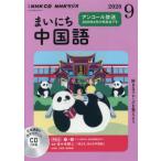[книга@/ журнал ]/CD радио Каждый день китайский язык 9 месяц номер /NHK выпускать 