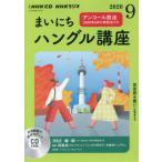[книга@/ журнал ]/CD радио Каждый день хангул курс 9 месяц номер /NHK выпускать 