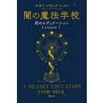 [ бесплатная доставка ][книга@/ журнал ]/.. ete.ke-shonLesson1 /. название :A DEADLY EDUCATION/naomi*no vi k/ работа Inoue ./ перевод 