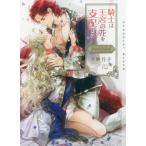 [本/雑誌]/騎士は王宮の花を支配する (CHOCOLAT BUNKO Dom/Subユニバース)/夕映月子/著