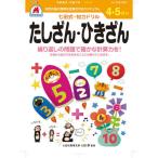[本/雑誌]/4・5さい たしざん・ひきざん (七田式知力ドリル)/シルバーバック