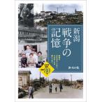 [книга@/ журнал ]/ Niigata война. память битва ........ нет, эта . пятна ....... futoshi flat . война . битва 80 год / Niigata день . фирма 