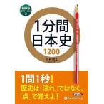 [本/雑誌]/[オーディオブックCD] 1分間日本史1200/石井貴士(CD)