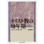 [книга@/ журнал ]/ христианство. . год период /. название :L*ENFANCE DU CHRISTIANISME ( Chikuma Scholastic Collection )/e changer n* Toro k работа 