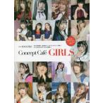 【送料無料】[本/雑誌]/Concept Cafe GIRLS/ロックスエンタテインメント