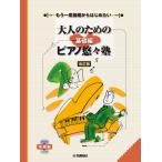 [本/雑誌]/楽譜 ピアノ悠々塾 基礎編 改訂版 (もう一度基礎からはじめたい)/ヤマハミュージックメディア