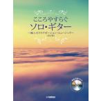 [書籍とのメール便同梱不可]/【送料無料選択可】[本/雑誌]/楽譜 こころやすらぐソロ・ギター 改訂版/江部 賢一 他編曲