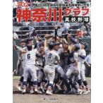 【送料無料】[本/雑誌]/高校野球神奈川