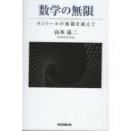 [書籍のメール便同梱は2冊まで]/[本/雑誌]/数学の無限 カントールの無限を超えて/山本泉二/著