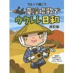 [本/雑誌]/楽譜 童謡唱歌でウクレレ日和 改訂版 (うたって弾こう)/ケイエムピー