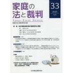 [書籍のメール便同梱は2冊まで]/[本/雑誌]/家庭の法と裁判 33(2021AUG)/家庭の法と裁判研究会/編集