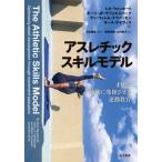 【送料無料】[本/雑誌]/アスレチックスキルモデル 才能を適切に発揮させる運動教育 / 原タイトル:The Athletic Skills Model/レネ・ウォ