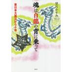 [本/雑誌]/魂は白龍の背に乗って 東日本大震災から十年 ちょっと不思議なスピリチュアル体験/望月かすみ/著