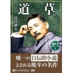 ショッピングオーディオブック 【送料無料】[本/雑誌]/[オーディオブックCD] 道草/夏目漱石(CD)