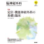 [ бесплатная доставка ][книга@/ журнал ]/. нерв хирургия Vol.49No.4(2021-4)/ медицина документ .
