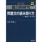 [書籍のメール便同梱は2冊まで]/[本/雑誌]/問題文の読み取り方-数学1・A・2・B (総合的研究)/古賀真輝/著