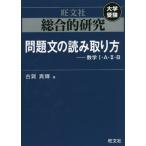 [書籍のメール便同梱は2冊まで]/[本/雑誌]/問題文の読み取り方-数学1・A・2・B (総合的研究)/古賀真輝/著