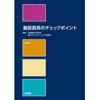 【送料無料】[本/雑誌]/義肢装具のチェックポイント/日本整形外科学会/監修 日本リハビリテーション医学会/監修