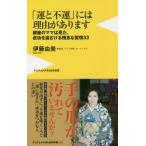 [書籍のメール便同梱は2冊まで]/[本/雑誌]/「運と不運」には理由があります 銀座のママは見た、成功を遠ざける残念な習慣33 (ワニブックス|PLU