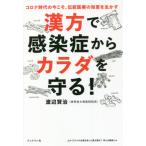 [書籍のメール便同梱は2冊まで]/[本/雑誌]/漢方で感染症からカラダを守る!/渡辺賢治/著