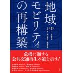 [書籍のメール便同梱は2冊まで]/[本/雑誌]/地域モビリティの再構築/家田仁/監修 小嶋光信/監修 三村聡/編著 岡村敏之/編著 伊藤昌毅/編著