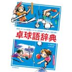 [本/雑誌]/卓球語辞典 卓球にまつわる言葉をイラストと豆知識でピンポンと読み解く/伊藤条太/著 掛丸翔/絵