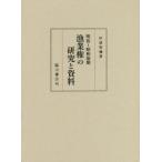 [ бесплатная доставка ][книга@/ журнал ]/ Meiji ~ Showa предыдущий период . индустрия право. изучение . материалы / осень дорога ../ работа 