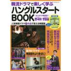 [本/雑誌]/韓流ドラマで楽しく学ぶハングルスタートBOOK (タツミムック)/辰巳出版