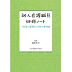 [本/雑誌]/新人看護職員研修ノート 「社会人基礎力」を育む資料付/坂本すが/監修