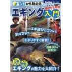 [本/雑誌]/ゼロから始めるエギング入門 イラストと写真で基礎から解説 お手軽だけど奥の深いエギングで人気のアオリイ