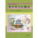 [書籍のメール便同梱は2冊まで]/【送料無料選択可】[本/雑誌]/カマキリに学ぶ (SCIENCE)/安藤喜一/著