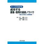 【送料無料】[本/雑誌]/成功する募集・採用の最新ノウハウ/木下潮音/他編 小鍛冶広道/他編