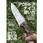 【送料無料】[本/雑誌]/アウトドアナイフの使い方 (ホビージャパンMOOK)/ホビージャパン