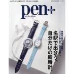 [本/雑誌]/Pen+ 名駅で出会う、自分だけの腕時計 (MEDIA HOUSE MOOK)/CCCメディアハウス