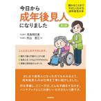 [本/雑誌]/今日から成年後見人になりました 細かなことまでやさしくわかる成年後見の本/児島明日美/著 村山澄江/著