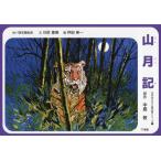 [книга@/ журнал ]/ бумажные декорации гора месяц регистрация ( шедевр краткое содержание бумажные декорации серии )/ Nakajima Atsushi / оригинальное произведение река .. прекрасный / документ цубо рисовое поле . один /.