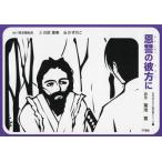 [本/雑誌]/紙芝居 恩讐の彼方に (名作あらすじ紙芝居シリーズ)/菊池寛/原作 川尻亜美/文 かずのこ/画