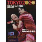 [книга@/ журнал ]/ Tokyo Olympic 2020 специальный сообщение фотоальбом / Shizuoka газета фирма / сборник 