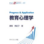 【送料無料】[本/雑誌]/教育心理学 (Progress&amp;Applicat)/瀬尾美紀子/著