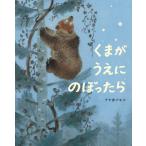 [書籍のメール便同梱は2冊まで]/[本/雑誌]/くまがうえにのぼったら/アヤ井アキコ/作