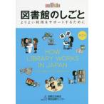 【送料無料】[本/雑誌]/図書館のしごと