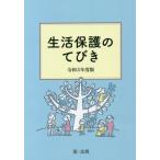 [本/雑誌]/生活保護のてびき 令和3年度版/生活保護制度研究会/編集