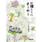 [本/雑誌]/妖精たちのささやき/古本冴枝子/著