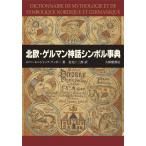 [本/雑誌]/北欧・ゲルマン神話シンボル事典 / 原タイトル:DICTIONNAIRE DE MYTHOLOGIE ET DE SYMBOLIQUE